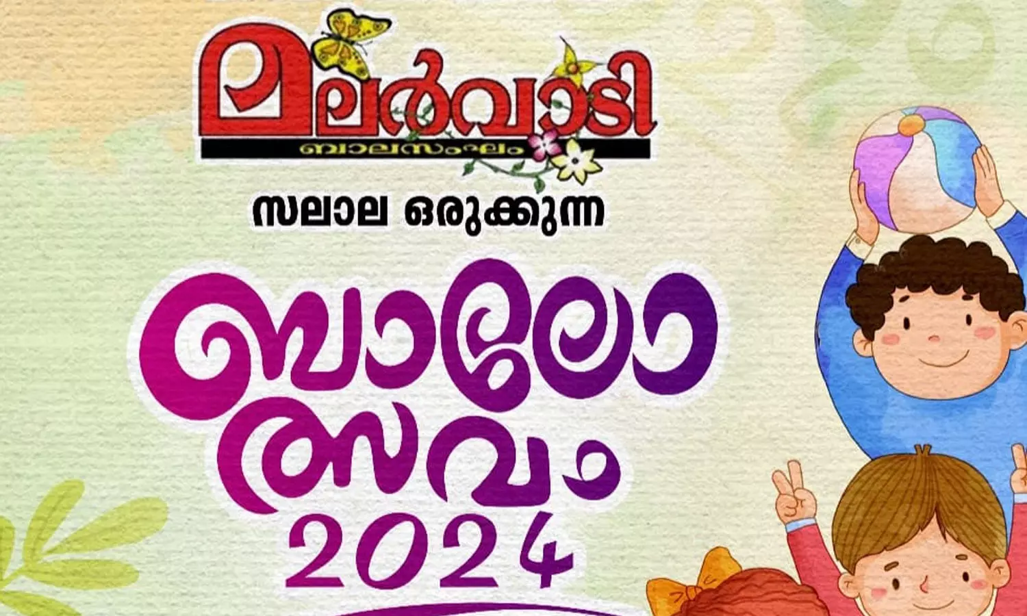 മലർവാടി ബാലോത്സവം മെയ് മൂന്നിന്; രജിസ്ട്രേഷൻ ആരംഭിച്ചു മലർവാടി ബാലോത്സവം മെയ് മൂന്നിന്; രജിസ്ട്രേഷൻ ആരംഭിച്ചു
