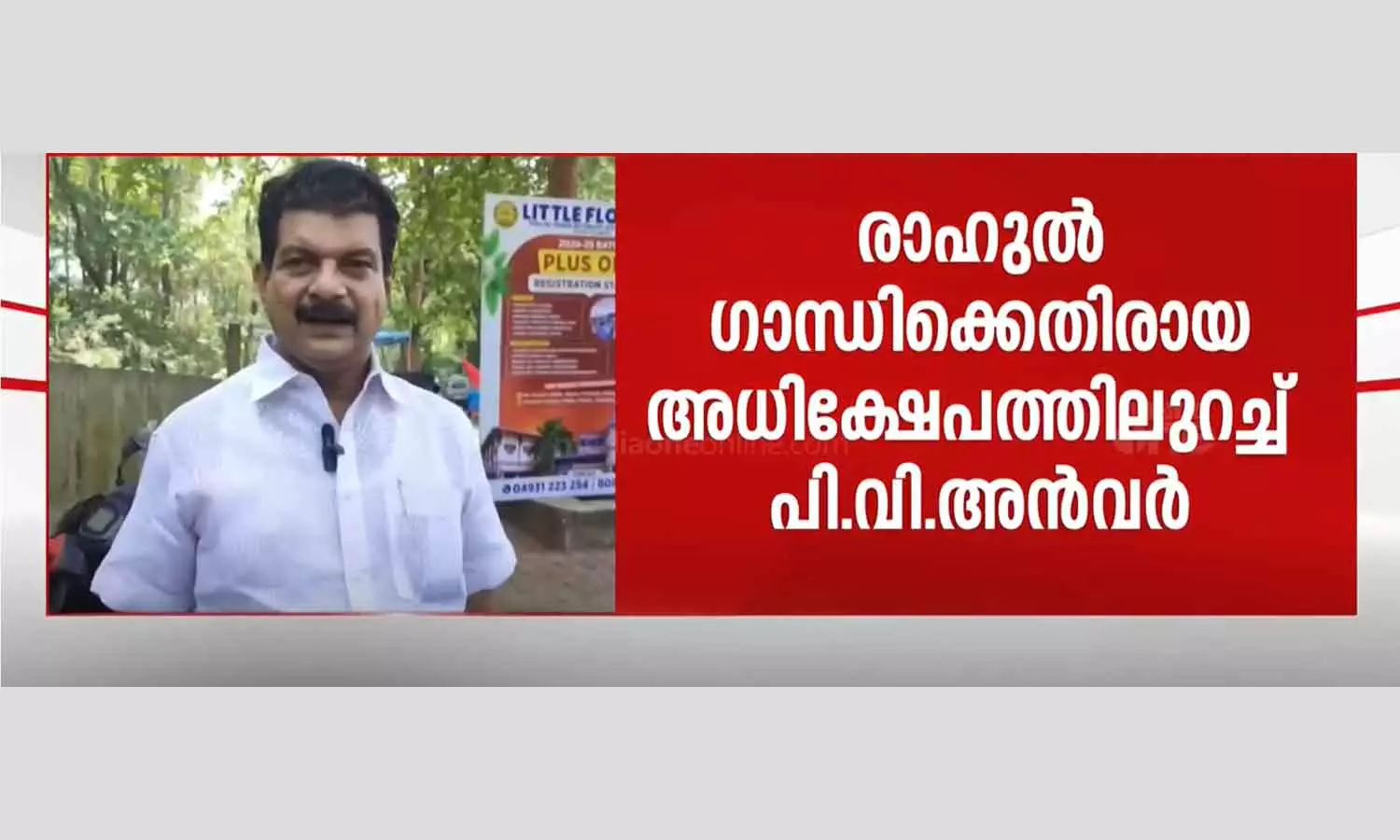 PV Anwar said that he stands by the insulting remarks against Rahul Gandhi