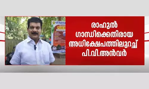 PV Anwar said that he stands by the insulting remarks against Rahul Gandhi PV Anwar said that he stands by the insulting remarks against Rahul Gandhi