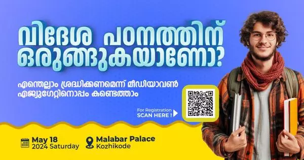 വിദേശ പഠനമാണോ ലക്ഷ്യം? മീഡിയവൺ എജ്യു​ഗേറ്റ് ഒപ്പമുണ്ട്