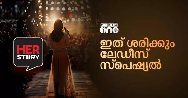 ഇത് ശരിക്കും ലേഡീസ് സ്പെഷ്യൽ…