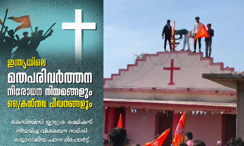 2023ൽ ക്രൈസ്തവർക്കെതിരെ 687 ആക്രമണങ്ങൾ; ഏറെയും ബിജെപി സർക്കാരുള്ളിടങ്ങളിലെ മതപരിവർത്തന വിരുദ്ധ അക്രമങ്ങളെന്ന് കെസിബിസി ജാഗ്രതാ കമ്മീഷൻ റിപ്പോർട്ട്