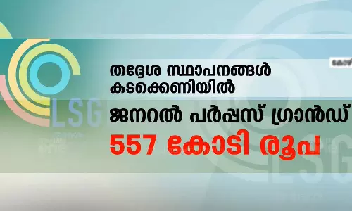 തദ്ദേശ സ്വയംഭരണ സ്ഥാപനങ്ങളുടെ പ്രവർത്തനം താളം തെറ്റുന്നു; സർക്കാരിൽ നിന്ന് കിട്ടാനുള്ളത് 2,928 കോടി രൂപ