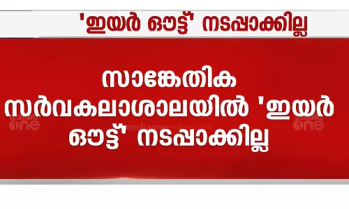 സാങ്കേതിക സര്‍വകലാശാലയില്‍ ഈ വര്‍ഷവും ഇയര്‍ ഔട്ട് നടപ്പിലാക്കില്ല