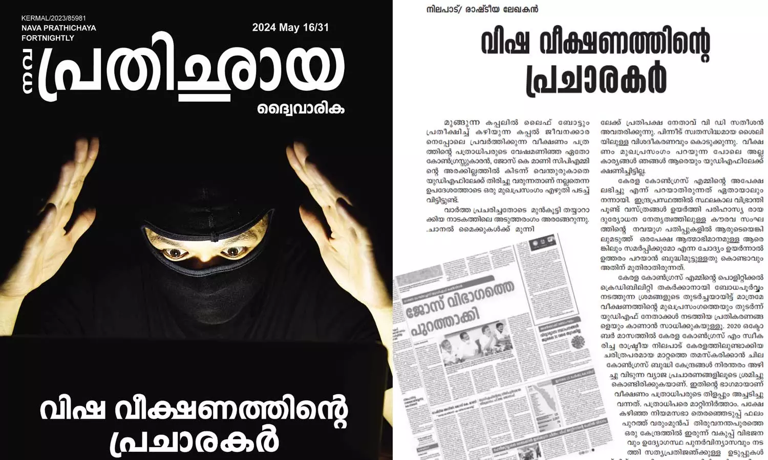 Kerala Congress Ms Nava Prathichaya against Congresss Veekshanam, No self-respecting person would go back to the UDF; Kerala Congress mouthpiece Nava Prathichchaya replies to Congress daily Veekshanam Kerala Congress Ms Nava Prathichaya against Congresss Veekshanam, No self-respecting person would go back to the UDF; Kerala Congress mouthpiece Nava Prathichchaya replies to Congress daily Veekshanam