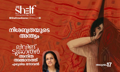 നിശബ്ദതയുടെ അന്ത്യം - ലിവിങ് ടുഗെതര്‍ | നോവല്‍