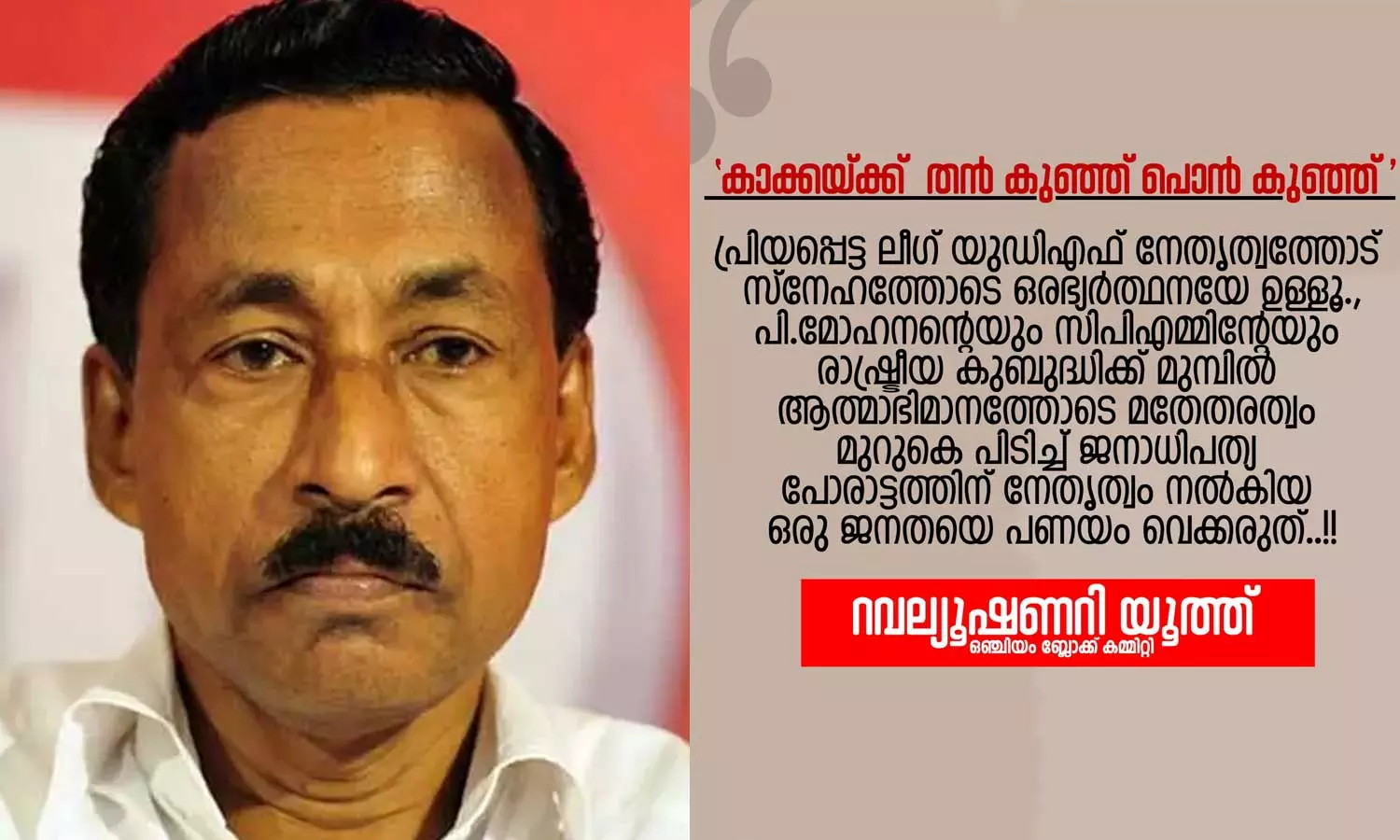 ‘കാഫിർ സ്ക്രീൻ ഷോട്ടിന് പിന്നിൽ സിപിഎം ജില്ലാ സെക്രട്ടറി പി.മോഹനന്റെ മകൻ’- ആരോപണവുമായി റവല്യൂഷണറി യൂത്ത് ‘കാഫിർ സ്ക്രീൻ ഷോട്ടിന് പിന്നിൽ സിപിഎം ജില്ലാ സെക്രട്ടറി പി.മോഹനന്റെ മകൻ’- ആരോപണവുമായി റവല്യൂഷണറി യൂത്ത്