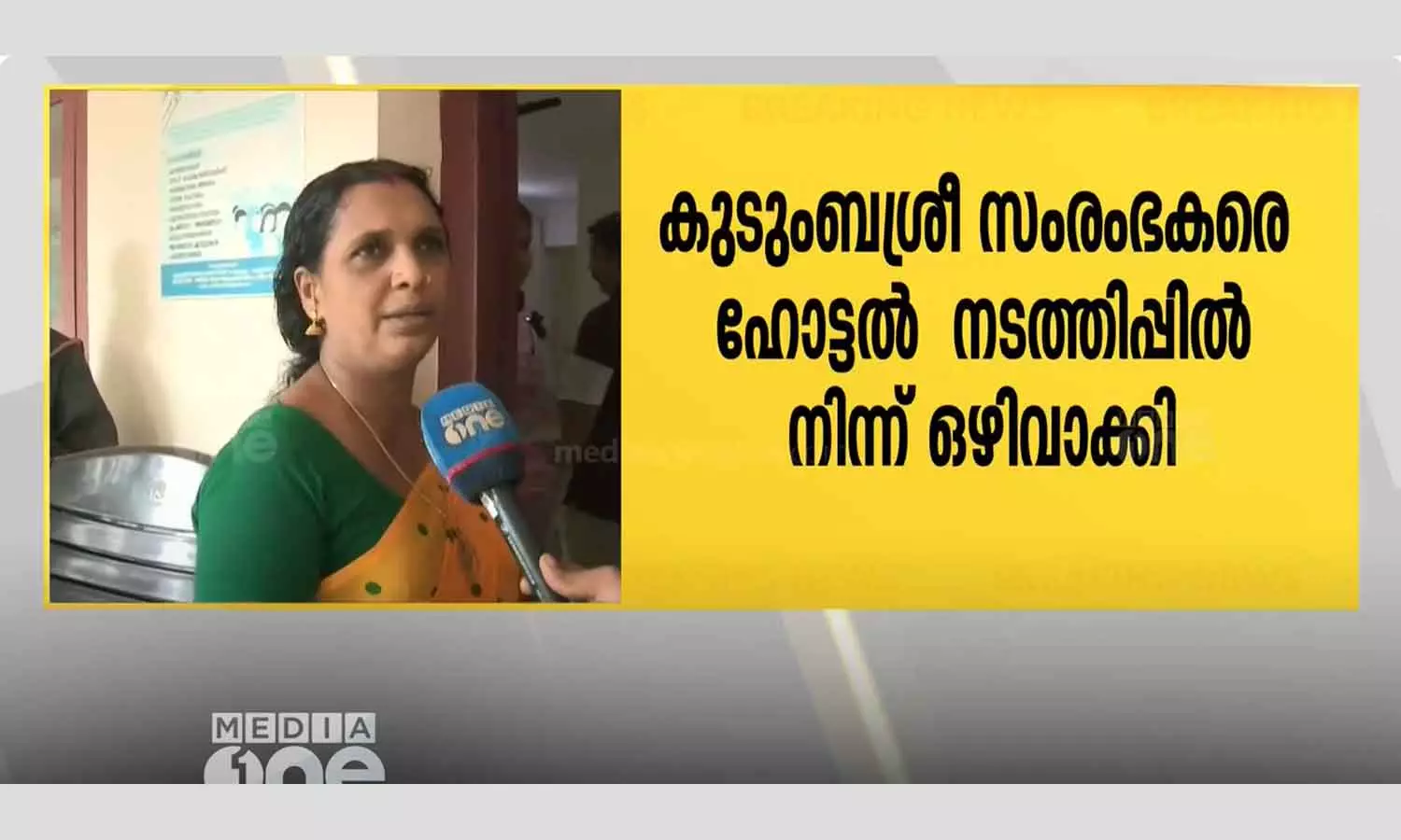 Kudumbashree entrepreneurs were excluded from running the hotel for refusing to buy Deshabhimani Kudumbashree entrepreneurs were excluded from running the hotel for refusing to buy Deshabhimani