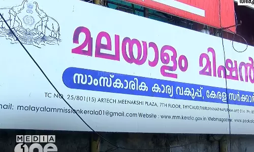 Kendriya Vidyalaya,Malayalam Mission ,latest malayalam news,മലയാളം മിഷന്‍,കേന്ദ്രീയവിദ്യാലയം,മലയാളം പാഠ്യപദ്ധതി,