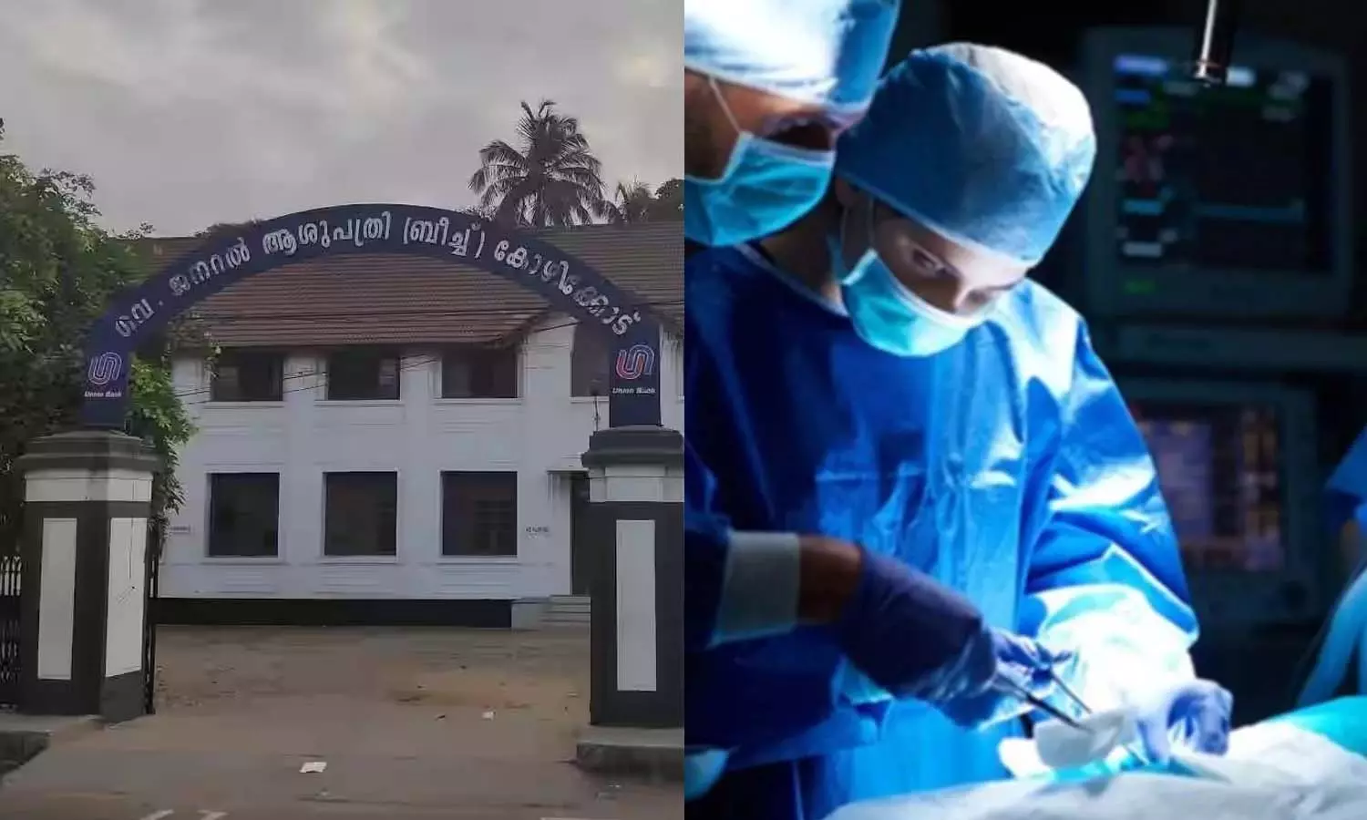 വിതരണക്കാർ ശസ്ത്രക്രിയ ഉപകരണം നൽകുന്നത് നിർത്തി; കോഴിക്കോട് ബീച്ച് ആശുപത്രിയിൽ ഹൃദ്രോഗ ശസ്ത്രക്രിയകൾ മുടങ്ങി വിതരണക്കാർ ശസ്ത്രക്രിയ ഉപകരണം നൽകുന്നത് നിർത്തി; കോഴിക്കോട് ബീച്ച് ആശുപത്രിയിൽ ഹൃദ്രോഗ ശസ്ത്രക്രിയകൾ മുടങ്ങി