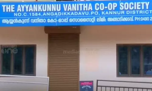 ‘അംഗങ്ങൾ അറിയാതെ അവരുടെ പേരിൽ വായ്പ’; കണ്ണൂരിൽ സഹകരണ സംഘത്തിൽ ലക്ഷങ്ങളുടെ തട്ടിപ്പ്