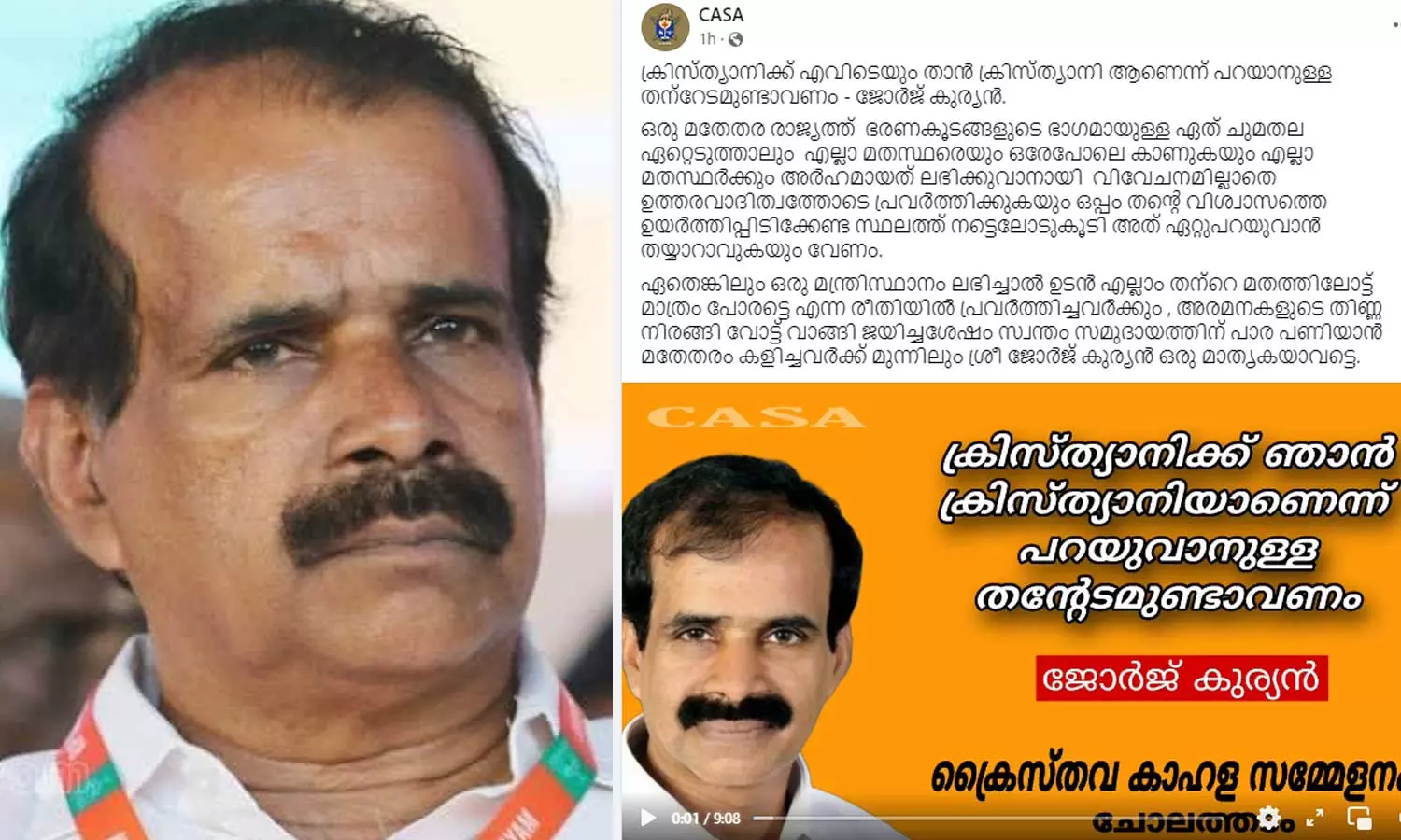 സമുദായത്തിന് പാര പണിയാൻ മതേതരം കളിച്ചവർക്ക് മുന്നിൽ ജോർജ് കുര്യൻ മാതൃക - കാസ