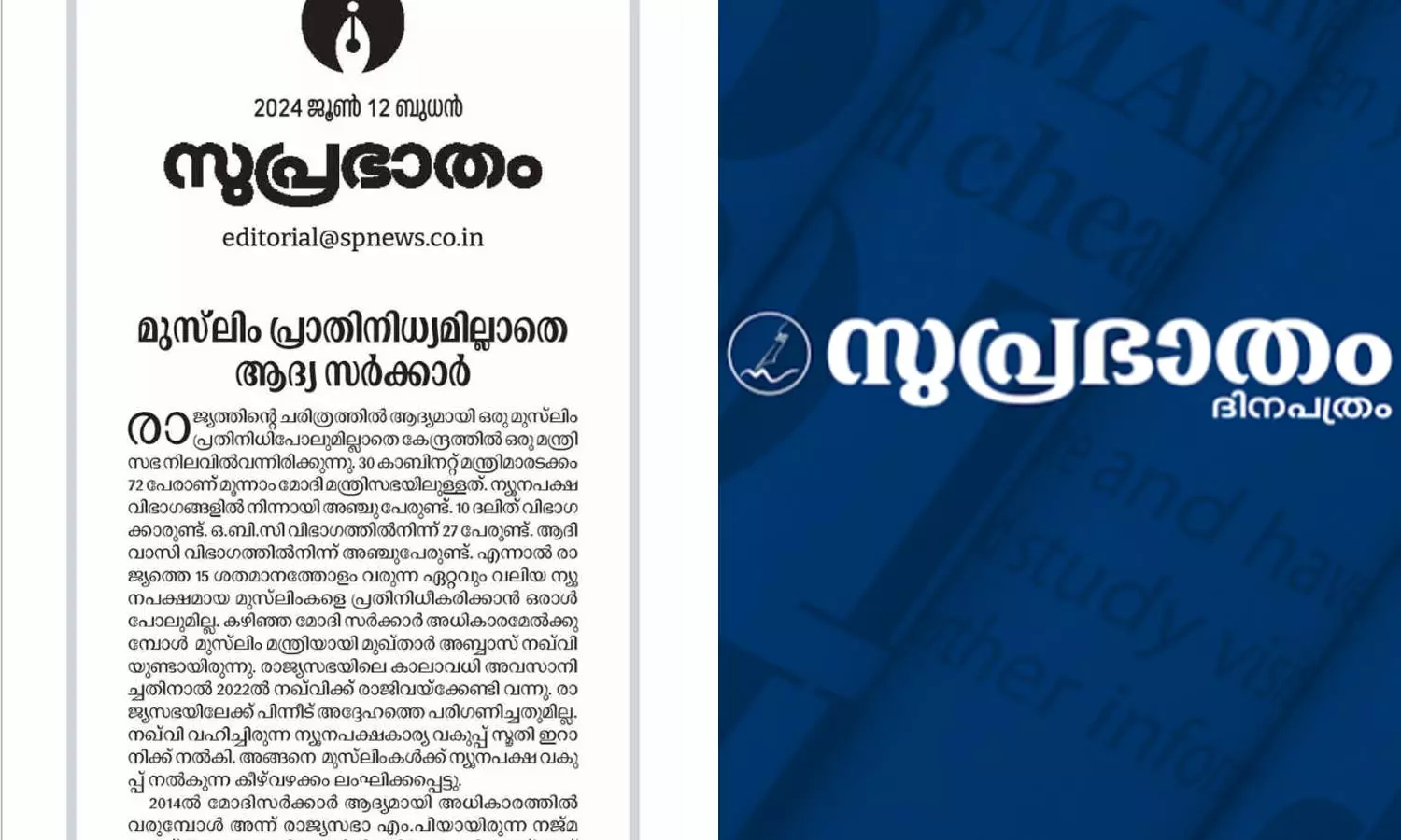 വയനാട്ടിൽ കോ​ൺഗ്രസ് മുസ്‌ലിം സ്ഥാനാർഥിയെ പരിഗണിക്കണമെന്ന് ‘സുപ്രഭാതം’