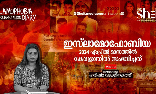 ഇസ്ലാമോഫോബിയ: 2024 ഏപ്രില് മാസത്തില് കേരളത്തില് സംഭവിച്ചത് ഇസ്ലാമോഫോബിയ: 2024 ഏപ്രില് മാസത്തില് കേരളത്തില് സംഭവിച്ചത്