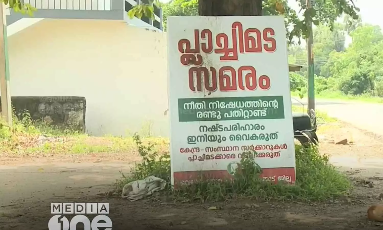 anti-cola protest committee protested against the handover of Coca-Cola land to the government