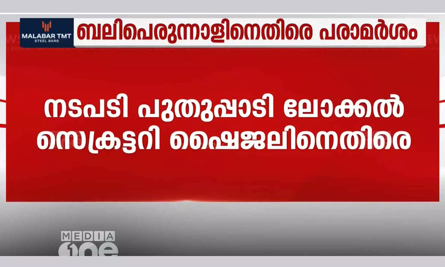 Whatsapp post against Eid Cpm leader suspended