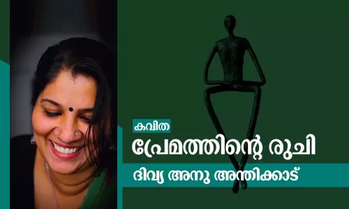 പ്രണയ കവിത മലയാളം കവിത
