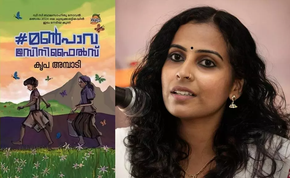 കൃപ അമ്പാടി, #മണ്‍പാവ @സിനിഫൈല്‍സ്, ഡി.സി ബുക്‌സ്,