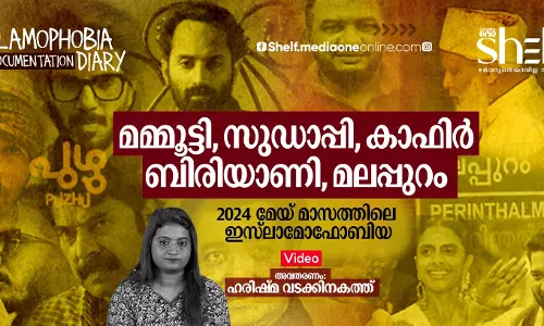 മമ്മൂട്ടി, സുഡാപ്പി, കാഫിര്, ബിരിയാണി, മലപ്പുറം - 2024 മേയ് മാസത്തിലെ ഇസ്ലാമോഫോബിയ മമ്മൂട്ടി, സുഡാപ്പി, കാഫിര്, ബിരിയാണി, മലപ്പുറം - 2024 മേയ് മാസത്തിലെ ഇസ്ലാമോഫോബിയ