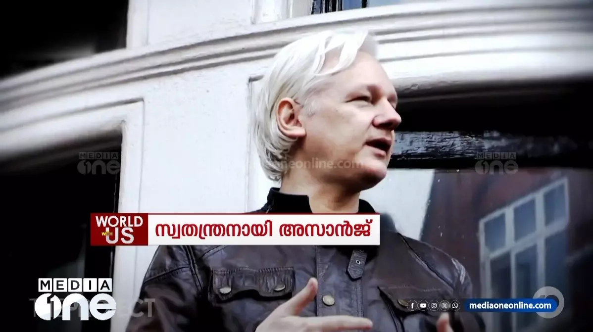 14 വർഷത്തെ നാടകീയ ജീവിതം; സ്വതന്ത്രനായി അസാൻജ്