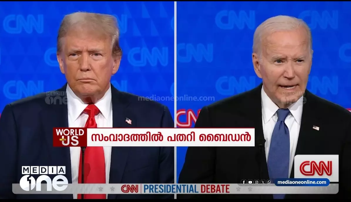 സംവാദത്തിൽ പതറി ബൈഡൻ; മാറ്റണമെന്ന് മുറവിളി