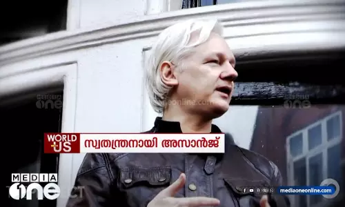 14 വർഷത്തെ നാടകീയ ജീവിതം; സ്വതന്ത്രനായി അസാൻജ്