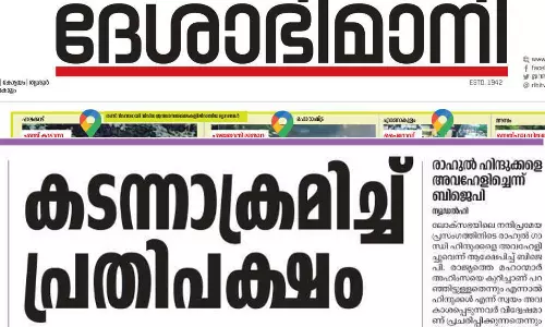 ലോക്സഭയിൽ മോദിക്കും ബി.ജെ.പിക്കും എതിരെ രാഹുൽഗാന്ധി നടത്തിയ തീപ്പൊരി പ്രസംഗം കാണാതെ ദേശാഭിമാനി ലോക്സഭയിൽ മോദിക്കും ബി.ജെ.പിക്കും എതിരെ രാഹുൽഗാന്ധി നടത്തിയ തീപ്പൊരി പ്രസംഗം കാണാതെ ദേശാഭിമാനി