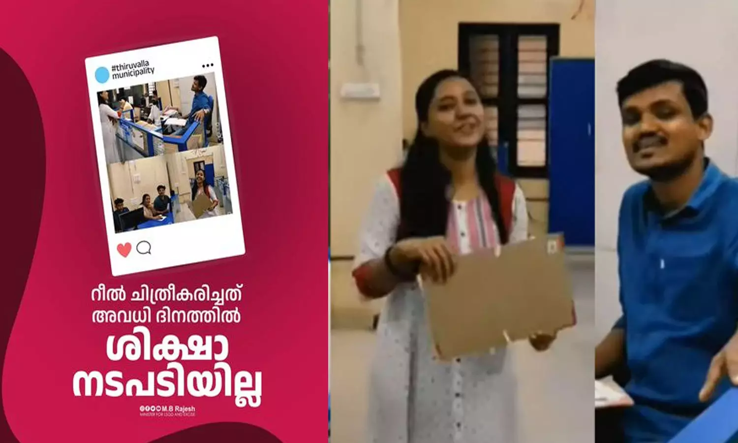 tiruvalla municipality_reels