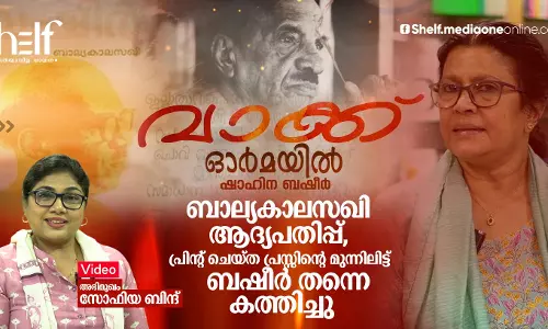 ബാല്യകാലസഖിയുടെ ആദ്യപതിപ്പ്, പ്രിന്റ് ചെയ്ത പ്രസ്സിന്റെ മുന്നിലിട്ട് ബഷീര്‍ തന്നെ കത്തിച്ചുകളഞ്ഞു
