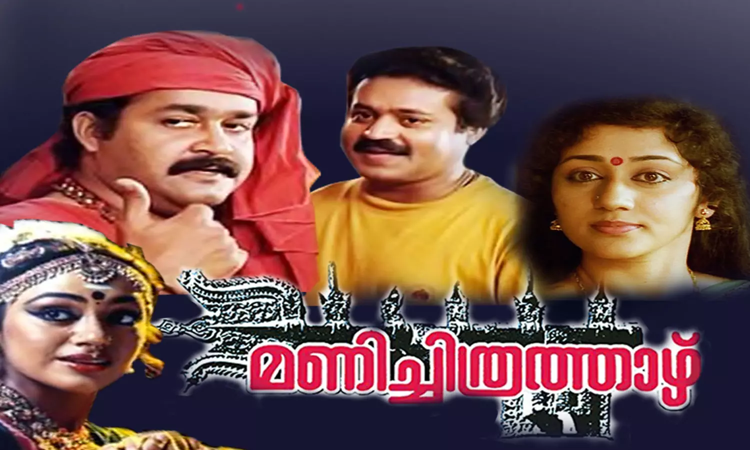 Who? Nanta Nagavalli!: Manichitrathhar is set for re-release,manichithrathaazhu,mohanlal,shobhana,sureshgopi,thilakan,nedumudivenu, sudheesh,latest news malayalamയാരത്? നാൻതാ നാഗവല്ലി!: റീ-റിലീസിനൊരുങ്ങി മണിച്ചിത്രത്താഴ് Who? Nanta Nagavalli!: Manichitrathhar is set for re-release,manichithrathaazhu,mohanlal,shobhana,sureshgopi,thilakan,nedumudivenu, sudheesh,latest news malayalamയാരത്? നാൻതാ നാഗവല്ലി!: റീ-റിലീസിനൊരുങ്ങി മണിച്ചിത്രത്താഴ്