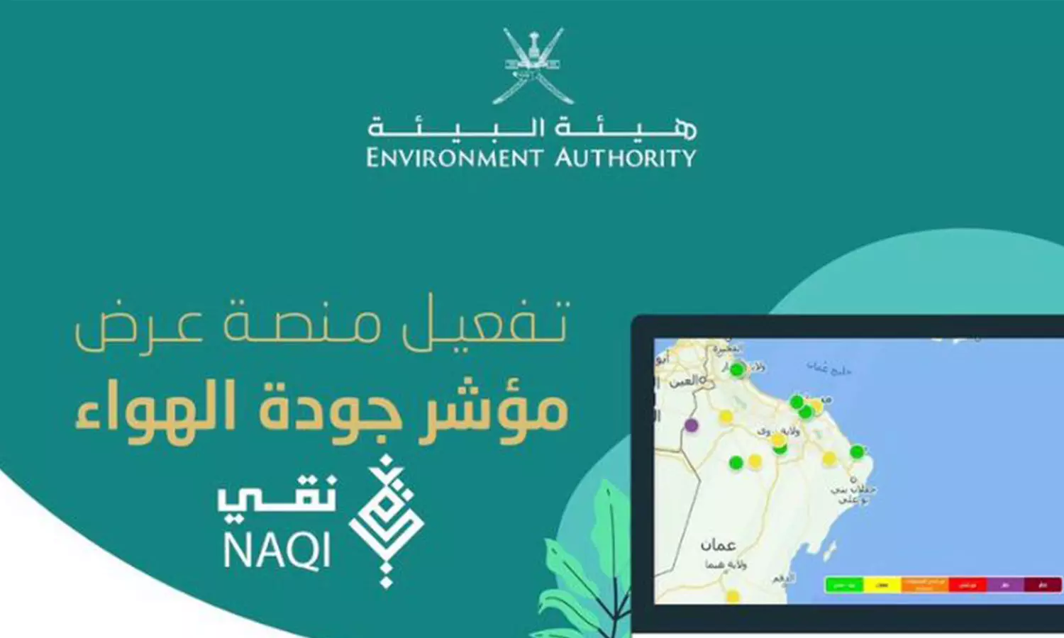 ഒമാനിലെ വായു ഗുണനിലവാരം പരിശോധിക്കാൻ വെബ്സൈറ്റുമായി പരിസ്ഥിതി അതോറിറ്റി ഒമാനിലെ വായു ഗുണനിലവാരം പരിശോധിക്കാൻ വെബ്സൈറ്റുമായി പരിസ്ഥിതി അതോറിറ്റി