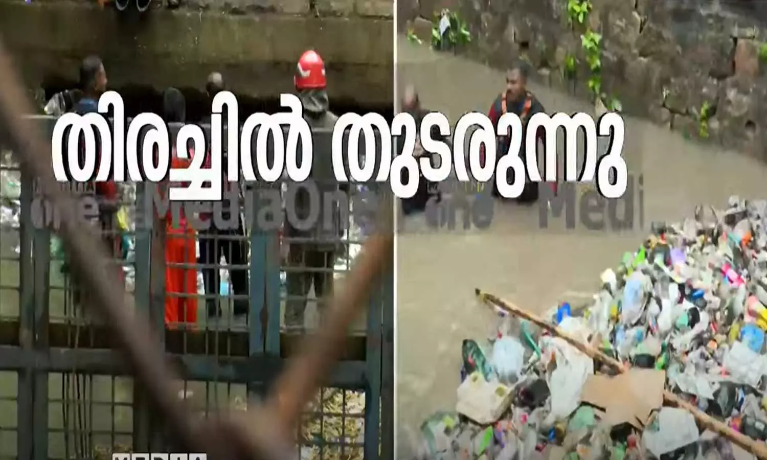 Missing for two hours: Joey drifted?.LATEST NEWSകാണാതായിട്ട് രണ്ടുമണിക്കൂർ: ജോയി ഒഴുക്കിൽപ്പെട്ടതോ? Missing for two hours: Joey drifted?.LATEST NEWSകാണാതായിട്ട് രണ്ടുമണിക്കൂർ: ജോയി ഒഴുക്കിൽപ്പെട്ടതോ?