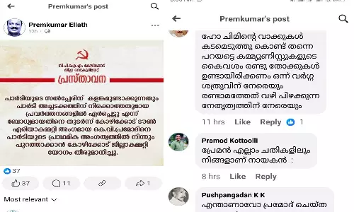 Beloved you are the hero of all deceptions; Pramod Kotuli commented on the post of the district committee member,latest news malayalam പ്രേമൻ എല്ലാ ചതികളിലും നിങ്ങളാണ് നായകൻ; ജില്ലാ കമ്മിറ്റി അംഗത്തിൻ്റെ പോസ്റ്റിന് കമൻ്റുമായി പ്രമോദ് കോട്ടൂളി