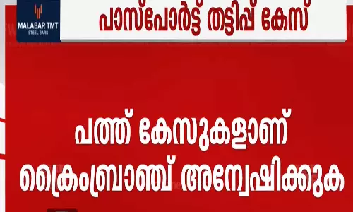Passport Fraud Case: Investigation handed over to Crime Branch,latest news പാസ്‌പോർട്ട് തട്ടിപ്പ് കേസ്: അന്വേഷണം ക്രൈം ബ്രാഞ്ചിന് വിട്ടു