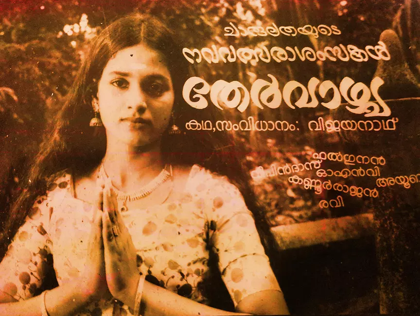 തേര്‍വാഴ്ച: പൊലിഞ്ഞുപോയ എന്റെ നായകസ്വപ്നം