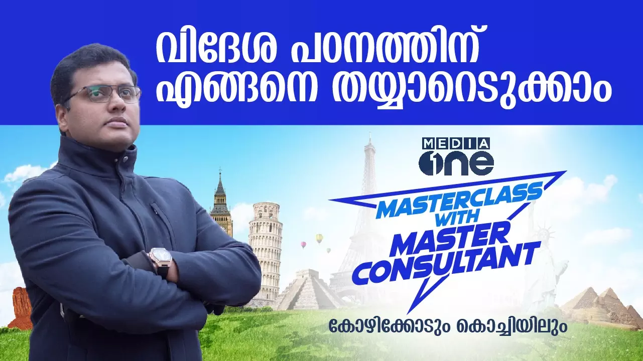 വിദേശ പഠനത്തിന് എങ്ങനെ തയ്യാറെടുക്കാം; മാസ്റ്റർ ക്ലാസ് വിത്ത് മാസ്റ്റർ കൺസൾട്ടന്റ് കോഴിക്കോടും കൊച്ചിയിലും വിദേശ പഠനത്തിന് എങ്ങനെ തയ്യാറെടുക്കാം; മാസ്റ്റർ ക്ലാസ് വിത്ത് മാസ്റ്റർ കൺസൾട്ടന്റ് കോഴിക്കോടും കൊച്ചിയിലും