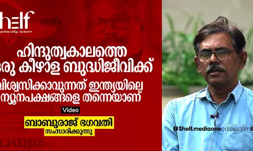 ഹിന്ദുത്വകാലത്തെ ഒരു കീഴാള ബുദ്ധീജീവിക്ക് വിശ്വസിക്കാവുന്നത് ഇന്ത്യയിലെ ന്യൂനപക്ഷങ്ങളെ തന്നെയാണ് - ബാബുരാജ് ഭഗവതി സംസാരിക്കുന്നു.
