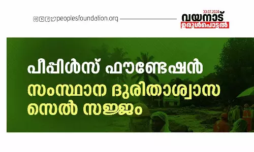 മുണ്ടക്കൈ ദുരന്തം: പീപ്പിൾസ് ഫൗണ്ടേഷൻ സംസ്ഥാന ദുരിതാശ്വാസ സെൽ പ്രവർത്തനമാരംഭിച്ചു മുണ്ടക്കൈ ദുരന്തം: പീപ്പിൾസ് ഫൗണ്ടേഷൻ സംസ്ഥാന ദുരിതാശ്വാസ സെൽ പ്രവർത്തനമാരംഭിച്ചു