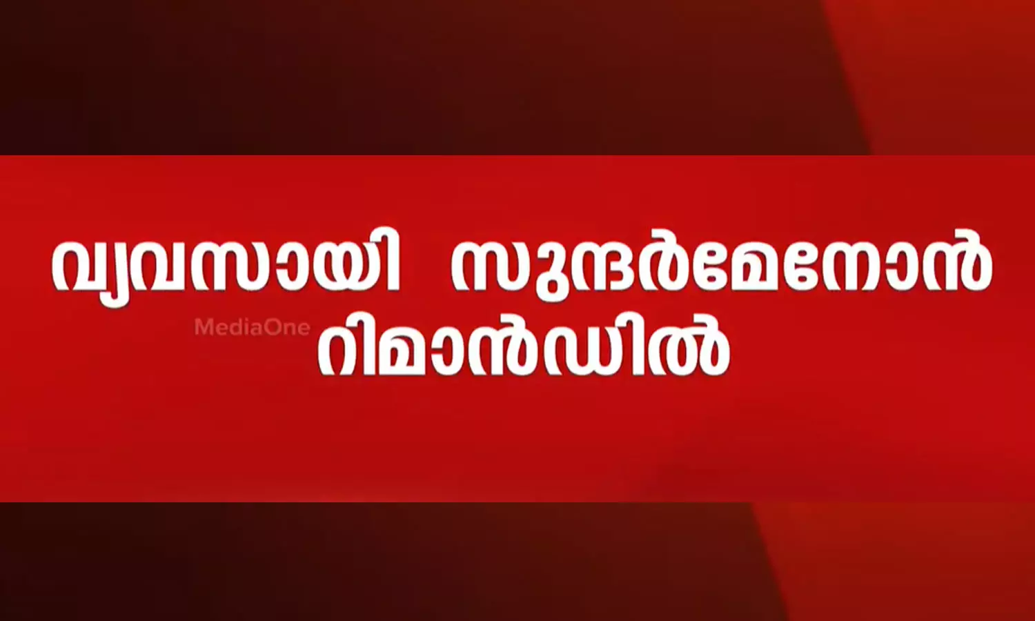നിക്ഷേപതട്ടിപ്പ് കേസ്; വ്യവസായി സുന്ദർ മേനോൻ റിമാൻഡിൽ നിക്ഷേപതട്ടിപ്പ് കേസ്; വ്യവസായി സുന്ദർ മേനോൻ റിമാൻഡിൽ