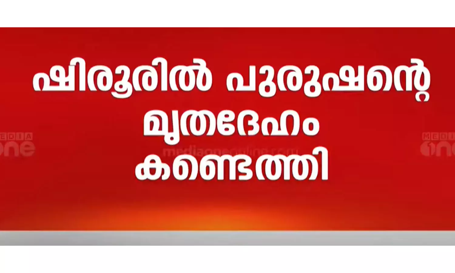 ഷിരൂരിൽ നിന്നും പുരുഷന്‍റെ മൃതദേഹം കണ്ടെത്തി