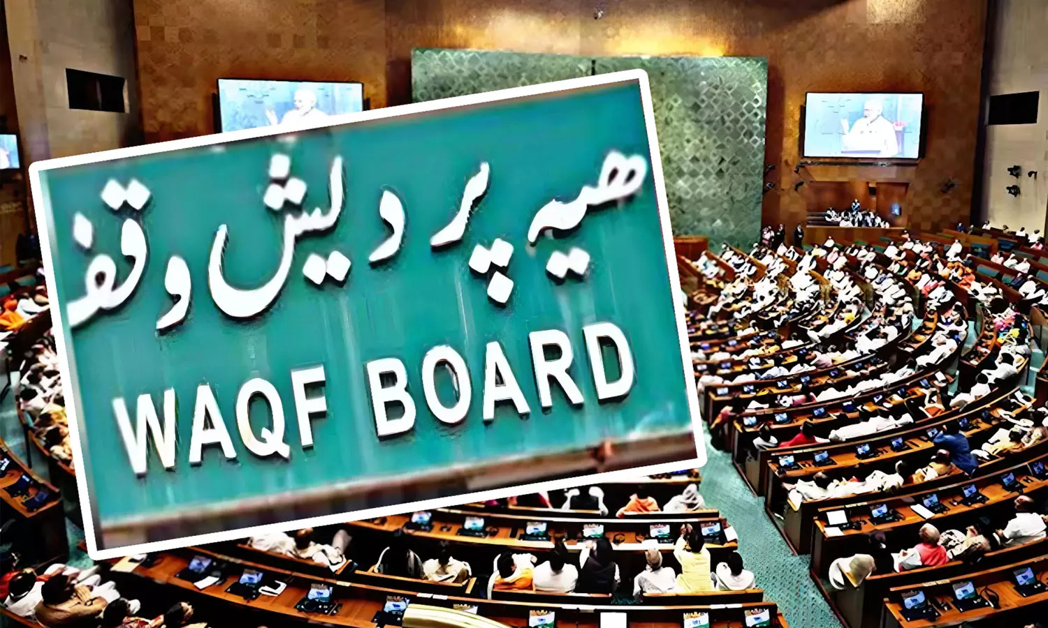വഖഫ് ബോർഡ്  ഭേദഗതി ബിൽ ലോക്സഭയിൽ ഉടൻ അവതരിപ്പിക്കും; 40 ഭേദഗതികൾക്ക് കേന്ദ്ര നീക്കം