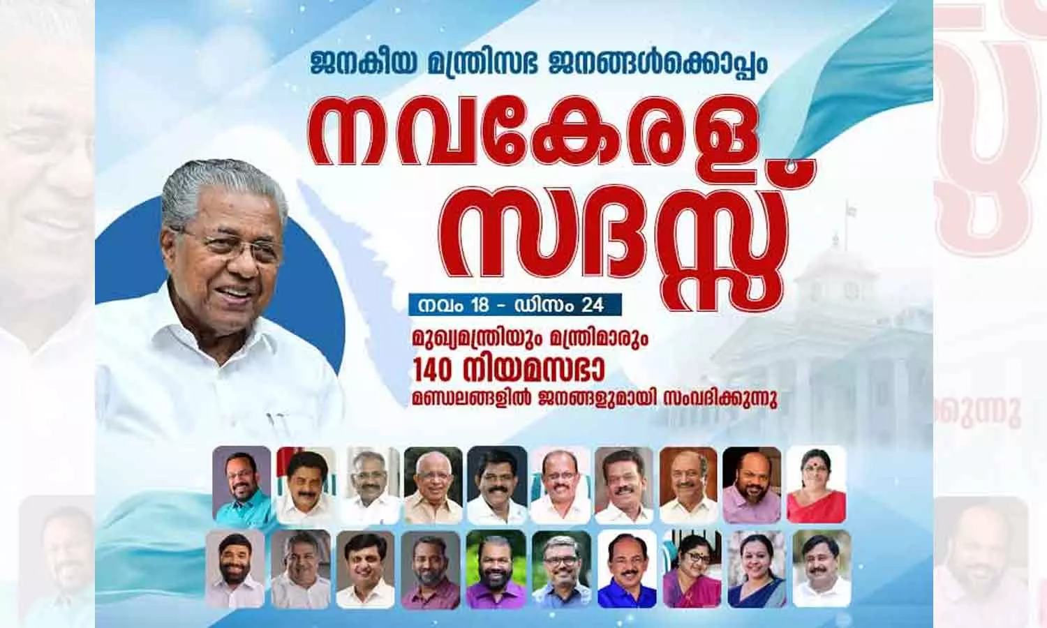 Rs 7.47 crore sanctioned for making poster and invitation letter for Navkerala Sadas