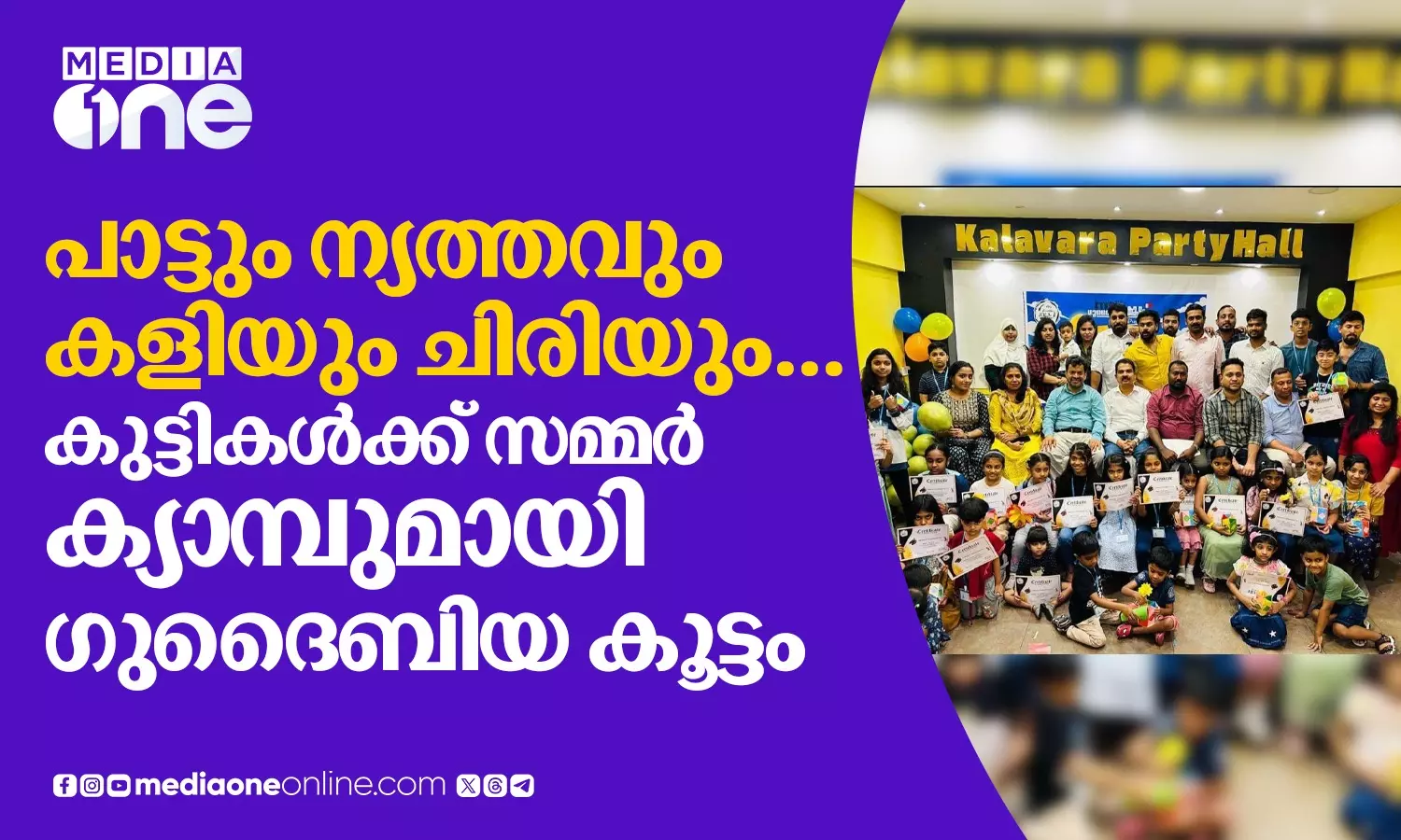 ഗുദൈബിയ കൂട്ടം സമ്മർ ക്യാമ്പ് സംഘടിപ്പിച്ചു ഗുദൈബിയ കൂട്ടം സമ്മർ ക്യാമ്പ് സംഘടിപ്പിച്ചു