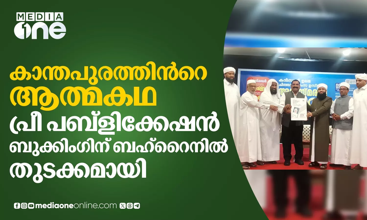 കാന്തപുരത്തിന്റെ ആത്മകഥ: പ്രീ പബ്ലികേഷൻ ബുക്കിംഗിന് ബഹ്റൈനിൽ തുടക്കം കാന്തപുരത്തിന്റെ ആത്മകഥ: പ്രീ പബ്ലികേഷൻ ബുക്കിംഗിന് ബഹ്റൈനിൽ തുടക്കം