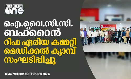 ഐ.വൈ.സി.സി ബഹ്റൈൻ റിഫ ഏരിയ കമ്മിറ്റി സൗജന്യ മെഡിക്കൽ ക്യാമ്പ് സംഘടിപ്പിച്ചു ഐ.വൈ.സി.സി ബഹ്റൈൻ റിഫ ഏരിയ കമ്മിറ്റി സൗജന്യ മെഡിക്കൽ ക്യാമ്പ് സംഘടിപ്പിച്ചു