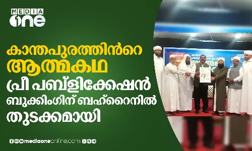 കാന്തപുരത്തിന്റെ ആത്മകഥ: പ്രീ പബ്ലികേഷൻ ബുക്കിംഗിന് ബഹ്‌റൈനിൽ തുടക്കം