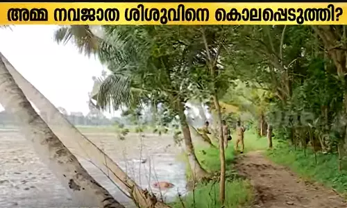 തകഴി നവജാത ശിശുവിന്റെ മരണം: പാടശേഖരത്തിൽ നിന്ന് മൃതദേഹം കണ്ടെത്തി