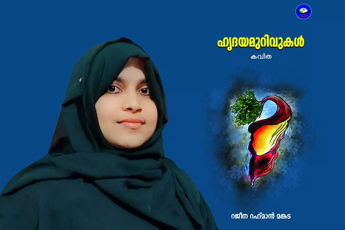 ഹൃദയമുറിവുകളില്‍നിന്നൊഴുകുന്ന കവിതകള്‍
