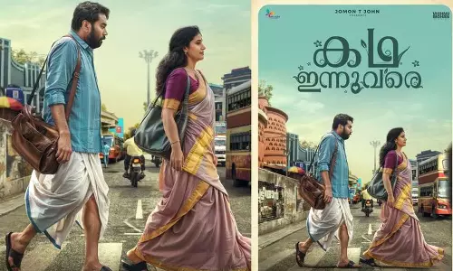 Biju Menon and Methil Devika in lead roles; The first look motion poster of “Katha Inn Phra” is out മുഖ്യ വേഷത്തിൽ ബിജു മേനോനും മേതിൽ ദേവികയും; “കഥ ഇന്നുവരെ”യുടെ ഫസ്റ്റ് ലുക്ക് മോഷൻ പോസ്റ്റർ പുറത്തിറങ്ങി, latest entertainment news, malayalam entertainmentv news Biju Menon and Methil Devika in lead roles; The first look motion poster of “Katha Inn Phra” is out മുഖ്യ വേഷത്തിൽ ബിജു മേനോനും മേതിൽ ദേവികയും; “കഥ ഇന്നുവരെ”യുടെ ഫസ്റ്റ് ലുക്ക് മോഷൻ പോസ്റ്റർ പുറത്തിറങ്ങി, latest entertainment news, malayalam entertainmentv news