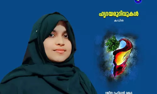 ഹൃദയമുറിവുകളില്‍നിന്നൊഴുകുന്ന കവിതകള്‍